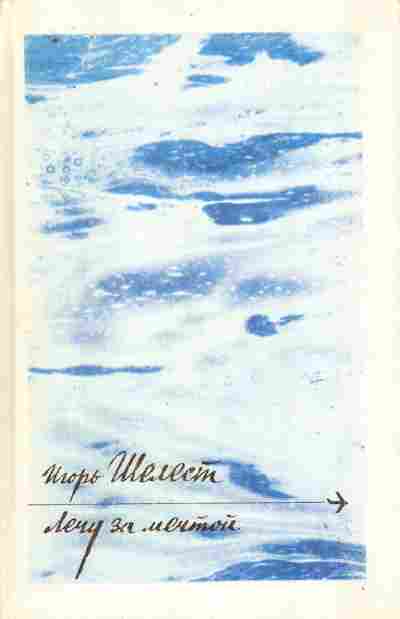 Книга Шелест И. Лечу за мечтой, 11-10184, Баград.рф